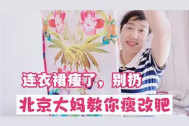 连衣裙瘦了扔掉太可惜，北京阿姨教你瘦改肥，再也不用去裁缝店视频封面
