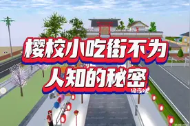 樱校小吃街不为人知的秘密