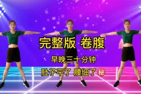 完整版卷腹操，早晚练30分钟，再大的肚子也平了，颈椎腰椎都好了视频封面