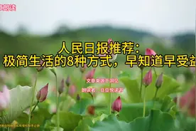 人民日报推荐：极简生活的八种方式，早知道早受益！视频封面