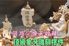 何鸿燊收藏的顶级象牙雕刻摆件，工艺巧夺天工，价值无法估量视频封面