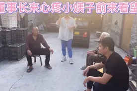 董事长心疼小姨子前来看望真是亲上加亲，原来还是爷爷的干儿子呢视频封面