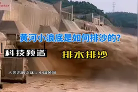 黄河小浪底是如何排沙的？视频封面