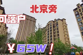 北京边总价65W，70年大产权可落户，首付25W，到北京市中心54公里视频封面