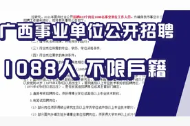 正式编制！广西事业单位招聘考试，招1088人，不限户籍，大专可报视频封面