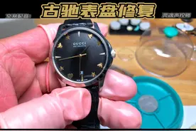 古驰表盘修复视频封面