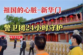 实拍北京中南海新华门，警卫团24小时持枪守护，不能越线快步通过视频封面