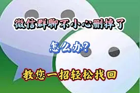 微信群聊删掉了怎么办？教你正确做法，1分钟找回，原来如此简单