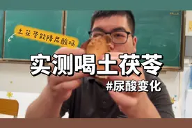 以身试酸：实测喝土茯苓尿酸影响变化！结果意外！