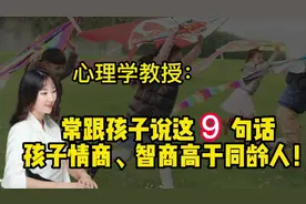 心理学教授：常跟孩子说这9句话，孩子情商、智商高于同龄人！