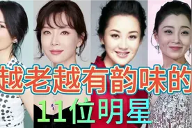 越老越有韵味的11位明星，个个风韵不减当年，越老越耐看！视频封面