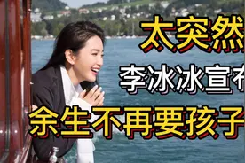 太突然！李冰冰宣布，余生不再要孩子！视频封面