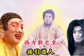 西方教教主接引道人，作为七大先天圣人之一，他的实力究竟有多强视频封面