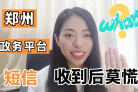 郑州政务平台短信收到后 社区的回复是什么呢 收到后不用慌视频封面