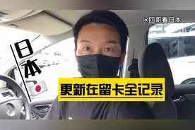 日本在留卡即将到期，四哥和小汤圆去更新，一波三折，只能等通知视频封面