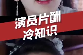 演员片酬冷知识视频封面
