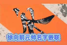 徐向前元帅的名字嵌联:励志.霸气视频封面