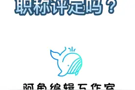 【学术交流】189.课题可以用于职称评定吗？
许多朋友在职称评定视频封面
