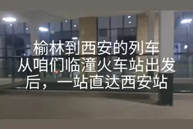 榆林到西安的7005列车从咱们临潼站出发后，一站直达西安中间不停视频封面