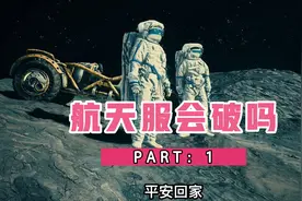 你觉得航天服会破吗？假如破了，航天员会怎么样？视频封面
