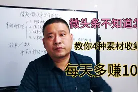 新手写微头条素材不知道哪里找？教你4种收集方式，1年内不缺素材