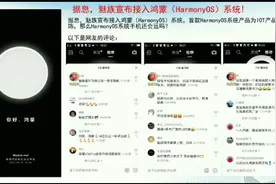 魅族宣布接入鸿蒙(HarmonyOS)系统，还有那个公司跟随呢?视频封面