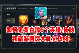 【LOL手游】两分钟教你免费白嫖6个英雄/皮肤，和端游回馈礼包视频封面