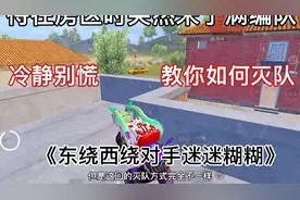 待在房区时突然来了满编队冷静别慌教你如灭队