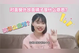 对面放面镜子正对我家是什么意思？视频封面