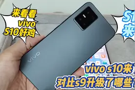 vivo新款s10上市了，对比s9升级了哪些？快来看看视频封面