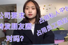 公司要求员工转发朋友圈宣传，占用私人平台，为什么没有人说出来视频封面