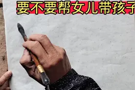 要不要帮嫁出去的女儿带孩子，姥姥的亲身经历告诉你视频封面
