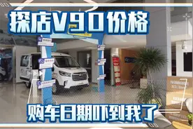 大通V90五米五与福特新全顺5.34米二车的差距，价格一样你会选谁视频封面