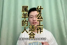 属羊人适合什么样的工作，有什么样的性格特点，快转给身边属羊人视频封面