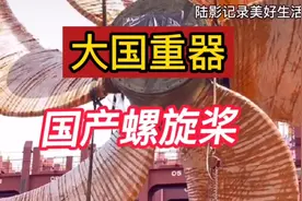 大国重器国产螺旋桨为祖国崛起点赞！视频封面