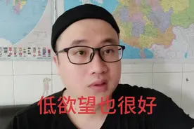 低欲望生活是为了以后高欲望？还是无奈的选择。视频封面