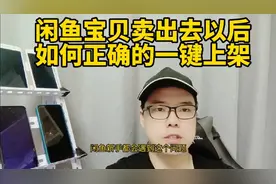 闲鱼宝贝卖出去以后，如何正确的一键上架？视频封面