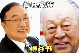 柳氏家族前世今生，柳传志的父亲柳谷书