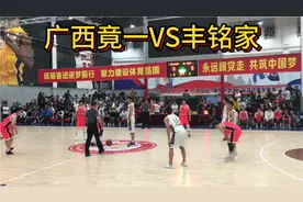 南宁市第十八届篮球黄金联赛！广西竟一与丰铭家的精彩对决！视频封面