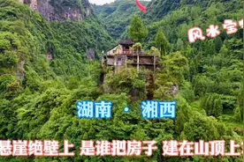 湖南大山发现一座房子，建在悬崖绝壁山顶上，如何建上去的？视频封面