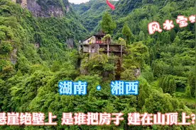 湖南大山发现一座房子，建在悬崖绝壁山顶上，如何建上去的？视频封面