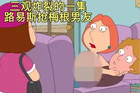 恶搞之家三观最炸裂一集路易斯抢了梅根男友视频封面