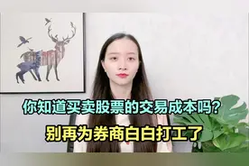 一万元股票，从买入到卖出究竟要多少手续费？不要为券商打白工！视频封面
