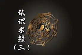 传统术数基础（三）视频封面