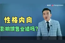 销售技巧·分析销售与性格关系，看你的性格是否适合销售｜張邁可视频封面