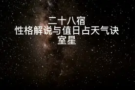 二十八宿
性格解说与值日占天气诀
室星视频封面