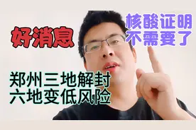 郑州8月18号疫情管控出现多地解封，公交车不需要核酸证明啦！视频封面