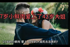27岁的小鲜肉爱上了42岁的大姐死去活来的！视频封面