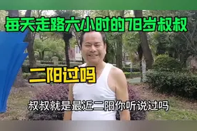 上海78岁爷叔曾下乡去新疆35年，每天走路坚持多年，首阳二阳过吗