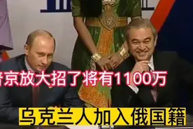 普京放大招了，将有1100万乌克兰人加入俄国籍？视频封面